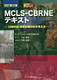 MCLS－CBRNEテキスト