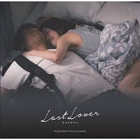 映画　Ｌａｓｔ　Ｌｏｖｅｒ　ラストラバー　オリジナル・サウンドトラック