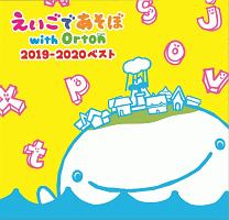 Nhk えいごであそぼ With Orton 19 ベスト 英語であそぼのcdレンタル 通販 Tsutaya ツタヤ