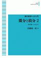 現代数学への入門　微分と積分＜OD版＞　多変数への広がり(2)