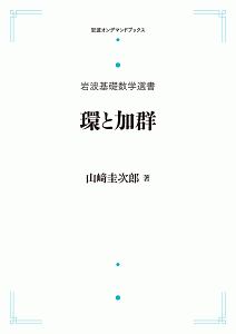 環と加群　岩波基礎数学選書＜ＯＤ版＞