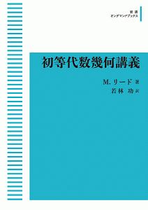 初等代数幾何講義＜ＯＤ版＞