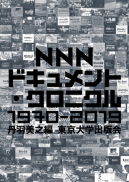 ＮＮＮドキュメント・クロニクル　１９７０－２０１９