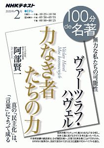 １００分ｄｅ名著　２０２０．２　ヴァーツラフ・ハヴェル『力なき者たちの力』