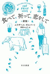 食べて、祈って、恋をして<新版>