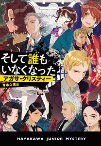 アガサ クリスティ おすすめの新刊小説や漫画などの著書 写真集やカレンダー Tsutaya ツタヤ