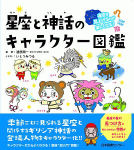 夜空を見上げるのが楽しくなる 星座と神話のキャラクター図鑑 渡部潤一 本 漫画やdvd Cd ゲーム アニメをtポイントで通販 Tsutaya オンラインショッピング