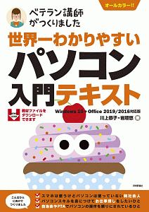 世界一わかりやすい パソコン入門テキスト<Windows10+Office2019/2016対応版>