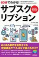 60分でわかる！　サブスクリプション