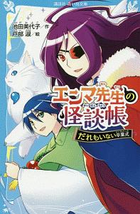エンマ先生の怪談帳 だれもいない卒業式