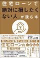 住宅ローンで「絶対に損したくない人」が読む本