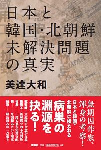 日本と韓国・北朝鮮　未解決問題の真実