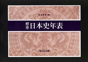 標準　日本史年表　２０２０－２０２１