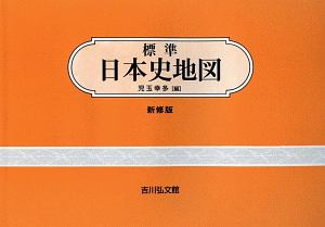 標準　日本史地図＜新修版＞　２０２０－２０２１