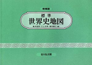 標準　世界史地図＜増補版＞　２０２０－２０２１