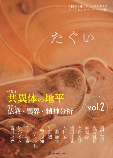 たぐい 人間の「外から」人間を考えるポストヒューマニティーズ誌（2）