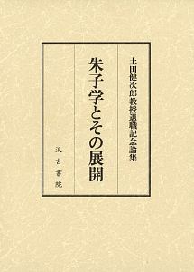 朱子学とその展開　土田健次郎教授退職記念論集