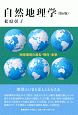 自然地理学＜第6版＞　地球環境の過去・現在・未来