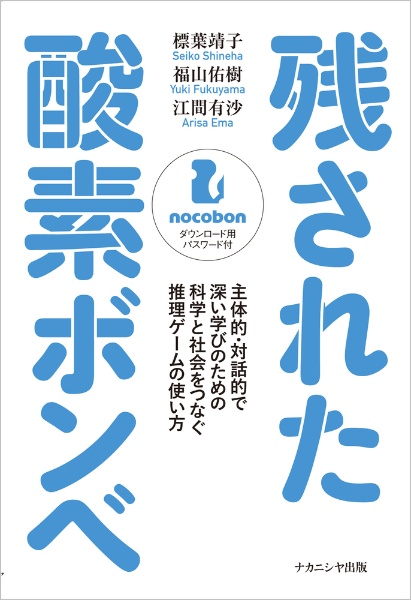 残された酸素ボンベ 主体的・対話的で深い学びのための科学と社会をつなぐ推理ゲームの使い方