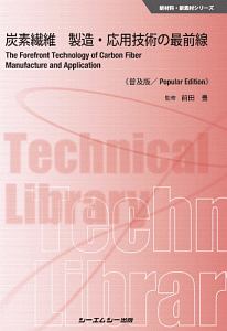 炭素繊維　製造・応用技術の最前線＜普及版＞　新材料・新素材シリーズ