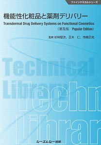 機能性化粧品と薬剤デリバリー＜普及版＞　ファインケミカルシリーズ