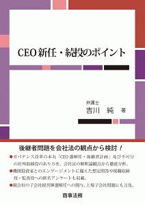 ＣＥＯ新任・続投のポイント