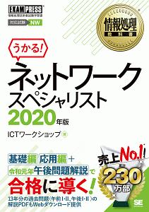 ネットワークスペシャリスト 2020 情報処理教科書