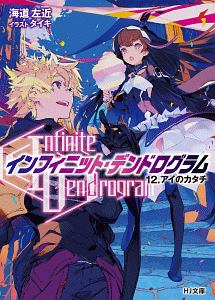 ＜Ｉｎｆｉｎｉｔｅ　Ｄｅｎｄｒｏｇｒａｍ＞－インフィニット・デンドログラム－　アイのカタチ