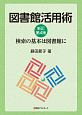 図書館活用術＜新訂第4版＞　検索の基本は図書館に　検索の基本は図書館に