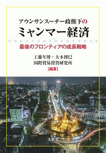 アウンサンスーチー政権下のミャンマー経済　最後のフロンティアの成長戦略　最後のフロンティアの成長戦略