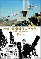 映画「東京オリンピック」1964