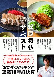 笠原将弘ザ・ベスト～人気料理人が教えるおかず＜決定版＞