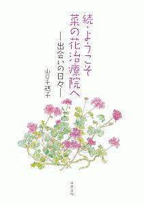 続・ようこそ菜の花治療院へ