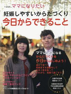 妊娠しやすいからだづくり　今日からできること　ｉ－ｗｉｓｈ・・・ママになりたい