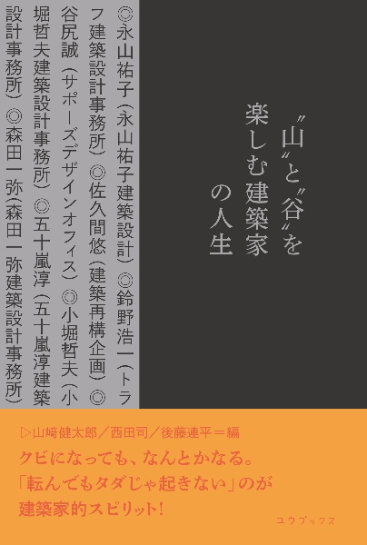 “山”と“谷”を楽しむ建築家の人生