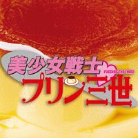 美少女戦士・プリン三世