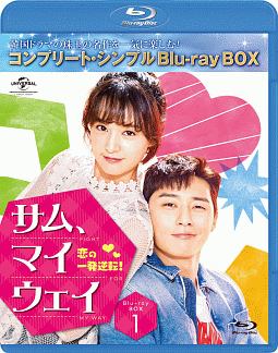 サム・マイウェイ　恋の一発逆転　BD－BOX1　＜コンプリート・シンプルBD－BOX＞