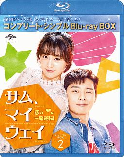 サム・マイウェイ　恋の一発逆転　BD－BOX2　＜コンプリート・シンプルBD－BOX＞