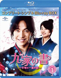 九家（クガ）の書　〜千年に一度の恋〜　BD－BOX1　＜コンプリート・シンプルBD‐BOX＞