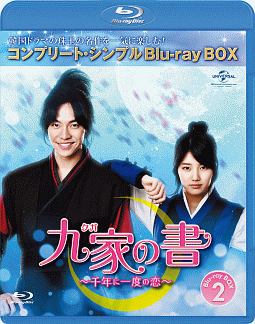 九家（クガ）の書　〜千年に一度の恋〜　BD－BOX2　＜コンプリート・シンプルBD‐BOX＞