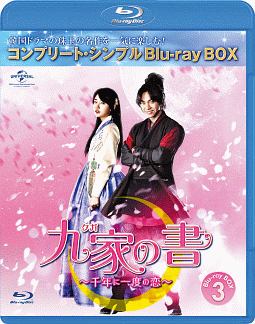 九家（クガ）の書　〜千年に一度の恋〜　BD－BOX3　＜コンプリート・シンプルBD‐BOX＞