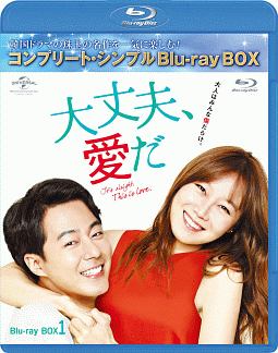大丈夫、愛だ　BD－BOX1　＜コンプリート・シンプルBD‐BOX＞