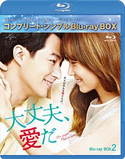 大丈夫、愛だ　BD－BOX2　＜コンプリート・シンプルBD‐BOX＞
