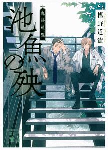 時をかける眼鏡 魔術師の金言と眼鏡の決意 本 コミック Tsutaya ツタヤ