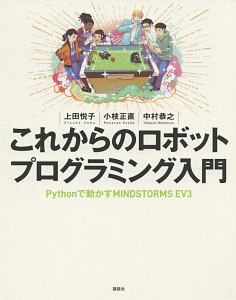 これからのロボットプログラミング入門 Pythonで動かすMINDSTORMS EV3