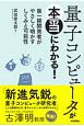 量子コンピュータが本当にわかる！