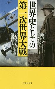 世界史としての第一次世界大戦