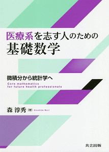 医療系を志す人のための基礎数学　微積分から統計学へ