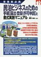 民泊ビジネスのための手続【届出・登録・許可申請】と書式実践マニュアル