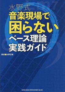 水野式 音楽現場で困らないベース理論実践ガイド